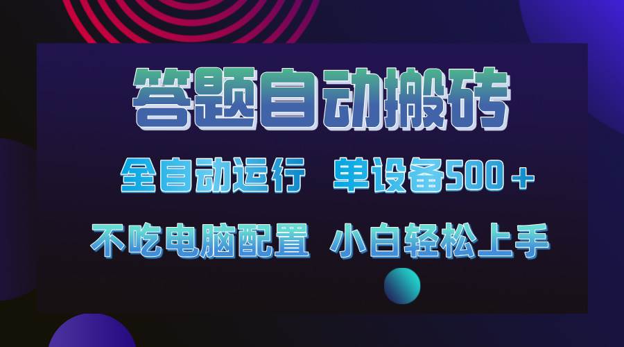 （14584期）答题自动搬砖，单设备500 ，今年最牛逼项目上线！！！
