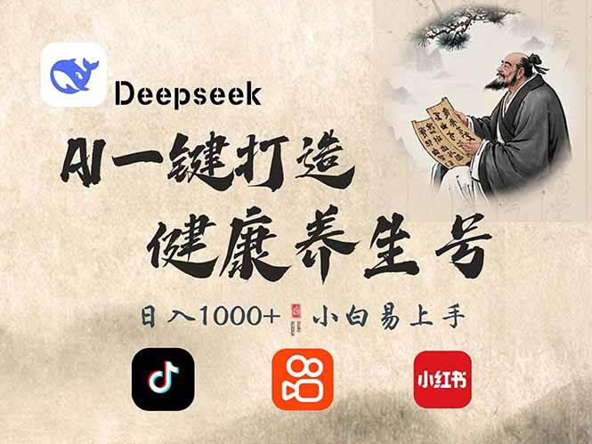 （14520期）DeepSeek做养生号，一条作品涨粉2万 ，轻松日入300