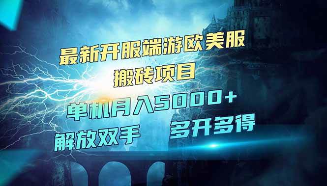 （14516期）全网热门游戏欧美服端游搬砖，最新开服，项目红利期，单机月入5000