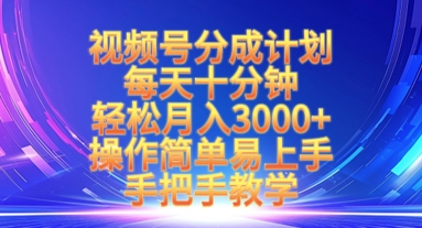 视频号分成计划，每天十分钟，轻松月入3k ，操作简单易上手，手把手教学