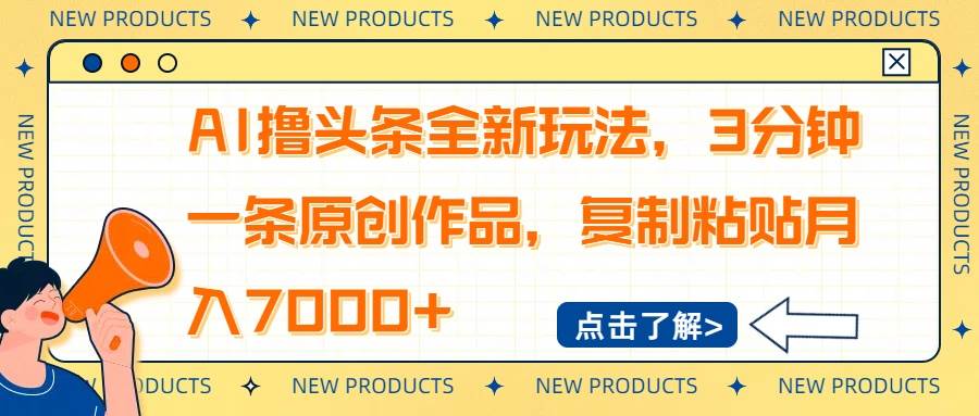 （14503期）AI撸头条全新玩法，3分钟一条原创作品，复制粘贴月入7000