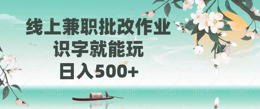 （14420期）线上兼职批改作业，识字就能玩，日入500