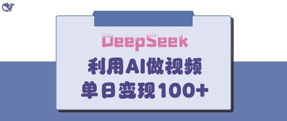 DeepSeek妙法，家庭教育作品皆热门，单日变现150