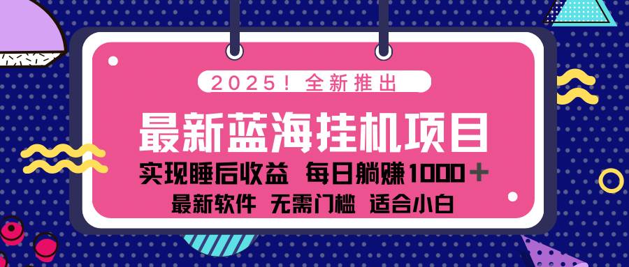 （14478期）2025最新自动运行躺赚项目 一台电脑轻松日入500