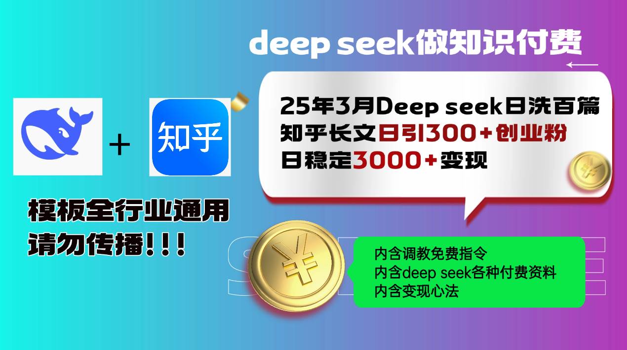 （14530期）25年3月最新Deep seek日洗百篇知乎长文日引300 创业粉，日稳定3000 变…