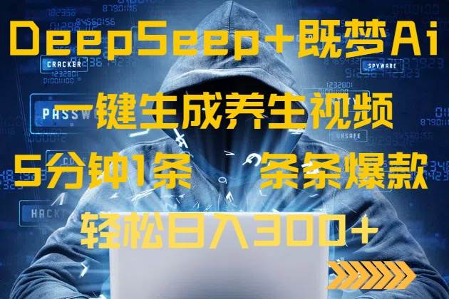 （14134期）DeepSeek 既梦Ai生成养生视频，5分钟一条，条条爆款，轻松日入300