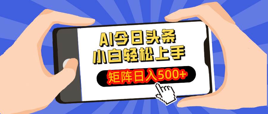 （14133期）AI今日头条最新玩法，小白轻松矩阵日入500
