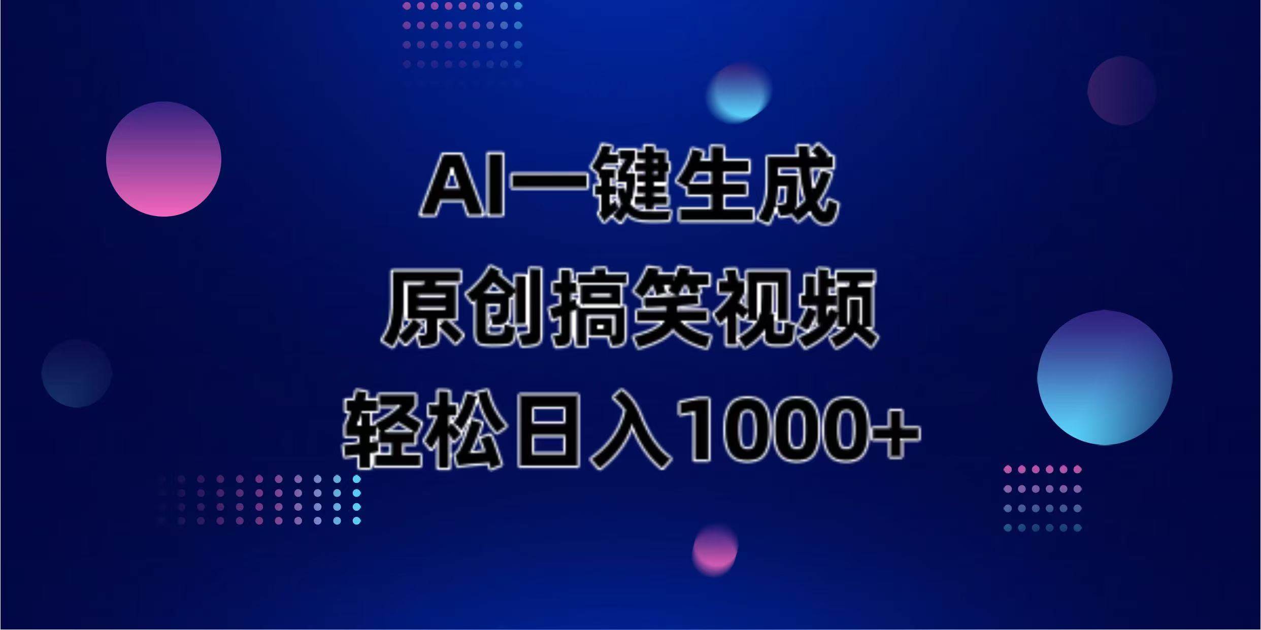（14169期）AI一键生成原创动物搞笑视频，轻松日入1000