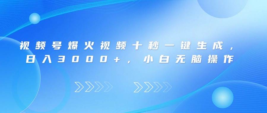 （14181期）视频号爆火视频十秒一键生成，日入3000 ，小白无脑操作