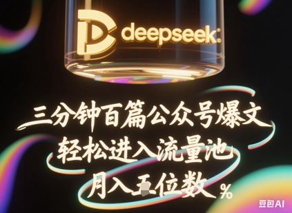 deepseek 飞书三分钟百条公众号爆文，批量起号，轻松进入流量池，稳定月入1W