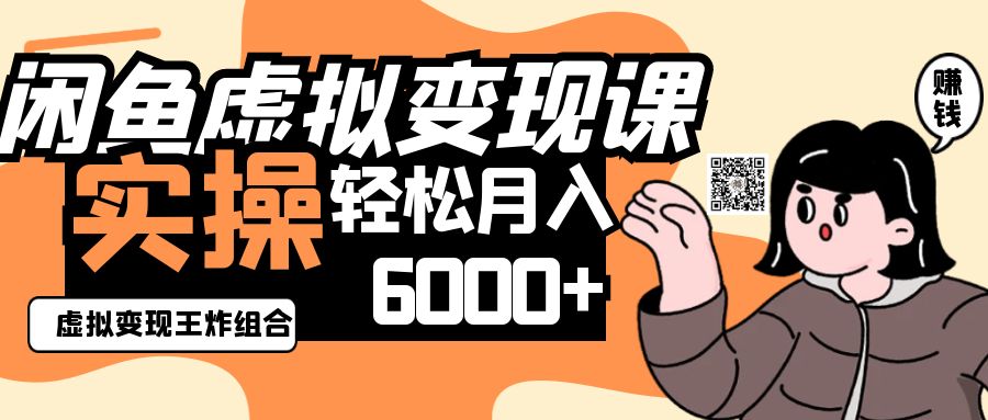 2025闲鱼虚拟产品变现程，实操王炸组合，轻松月入6000