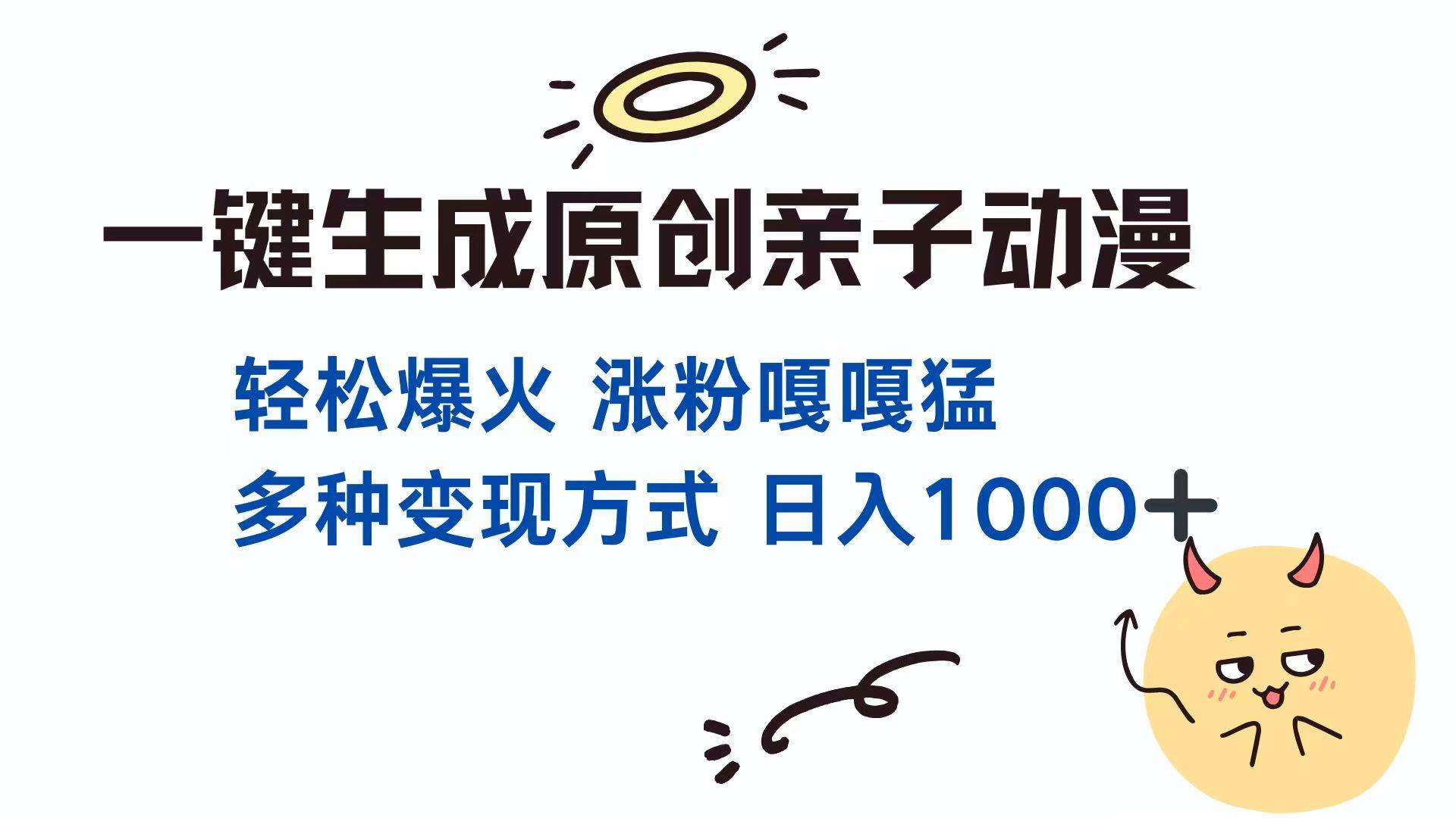 （14231期）一键生成原创亲子对话动漫 单视频破千万播放 多种变现方式 日入1000