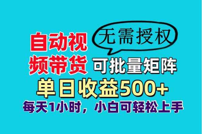 （14229期）自动视频带货，可批量矩阵，单日收益500 、轻松实现睡后收益，小白可…