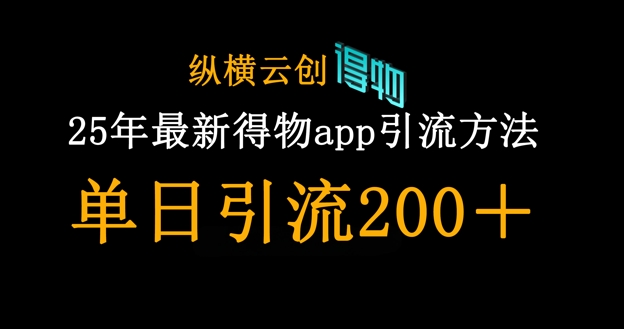 25年最新得物app引流创业粉方法，单日引流200