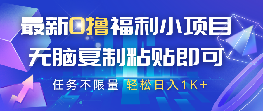 最新0撸福利小项目，抖音平台大放水，无脑复制粘贴 即可，任务不限量，轻松日入1K