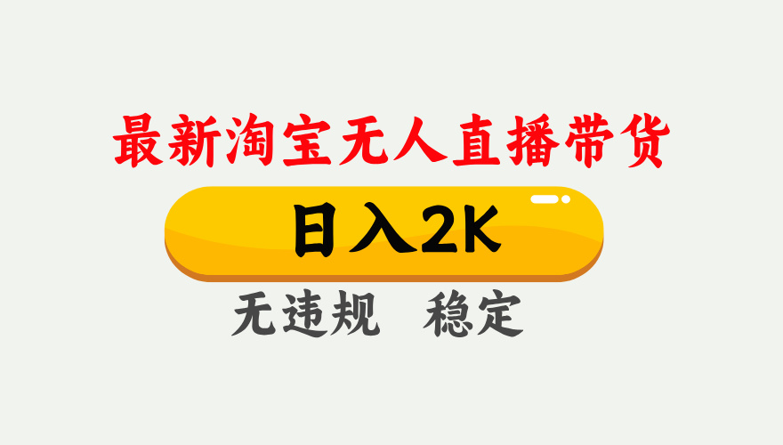 最新淘宝无人直播带货，日入1000 ，不违规不封号，独家技术，操作简单【揭秘】
