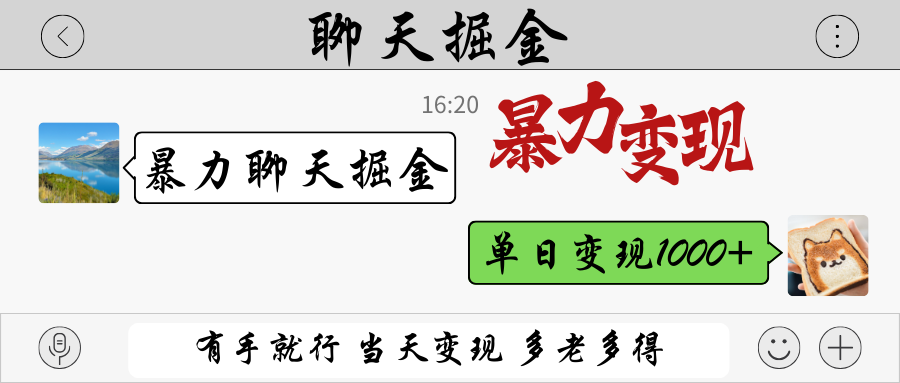 暴力聊天掘金 有手就行当天变现 多劳多得 单日变现1000