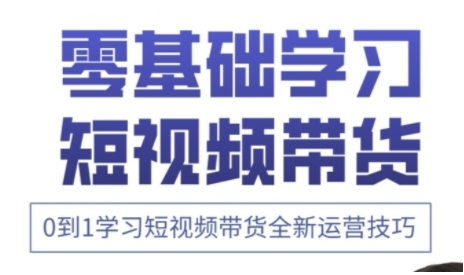 快手运营 高阶剪辑实战课，0到1学习短视频带货全新运营技巧