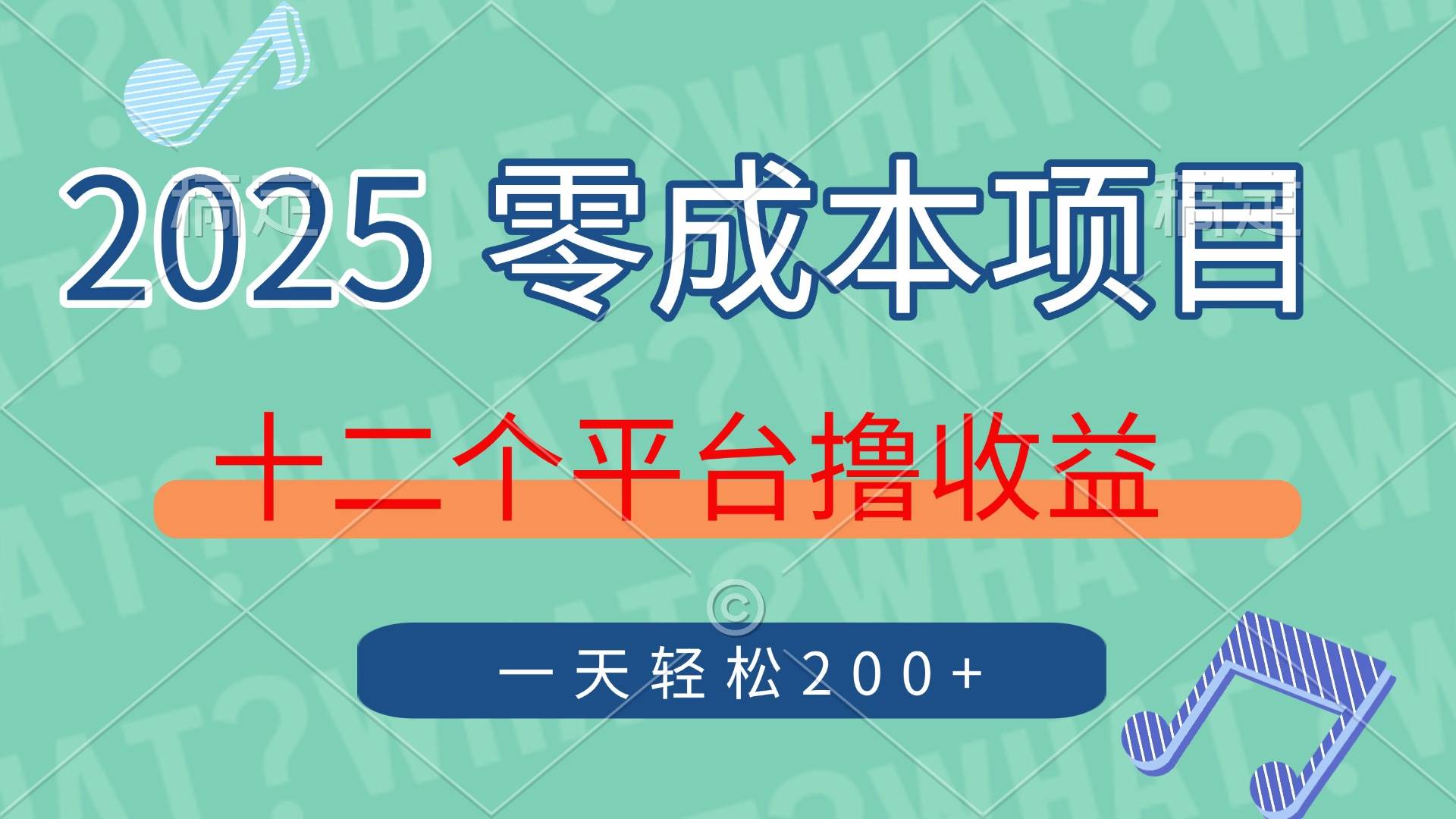 （14302期）2025年零成本项目，十二个平台撸收益，单号一天轻松200