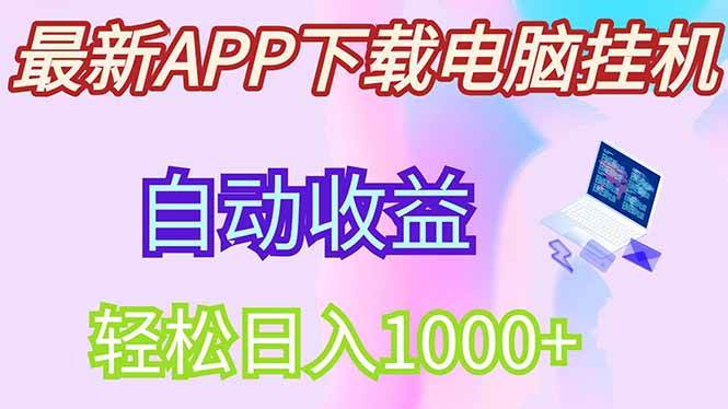 （14287期）最新电脑自动运行，单机每天收益300 并带有丰厚团队管道收益