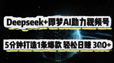 Deepseek 即梦AI助力视频号，5 分钟打造 1 条爆款，轻松日入3张