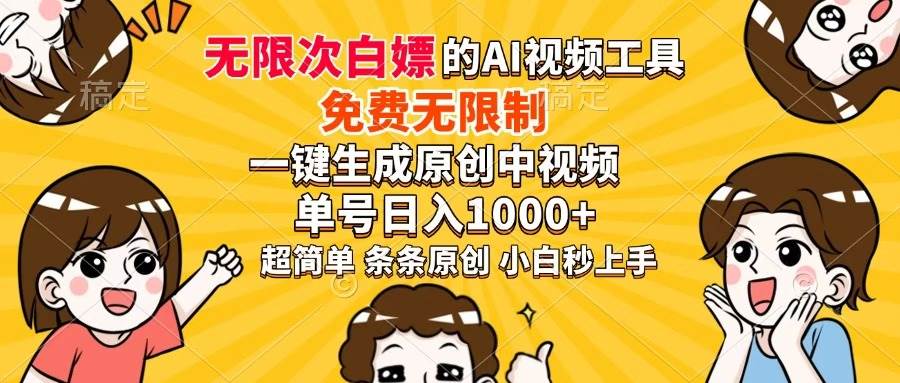 （14307期）超强大的AI工具，免费无限制，一键生成原创中视频，单号日入1000 ，小…