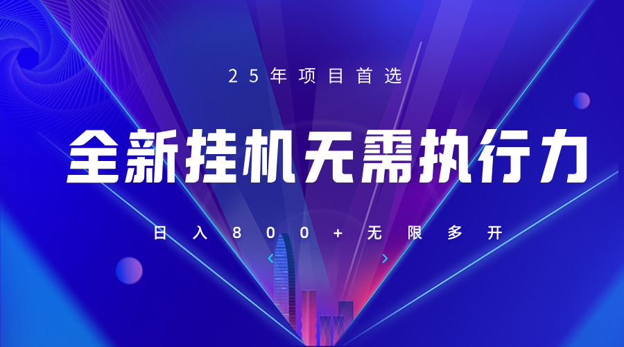 全新躺赚答题，单设备轻松日入800 ，25年最牛逼的落地项目上线