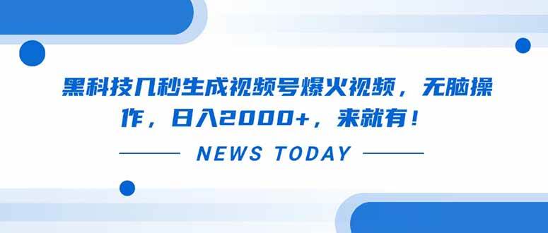 （14331期）黑科技几秒生成视频号爆火视频，无脑操作，日入2000 ，来就有！