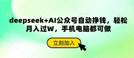 deepseek AI公众号自动挣钱，轻松月入过W，手机电脑都可做