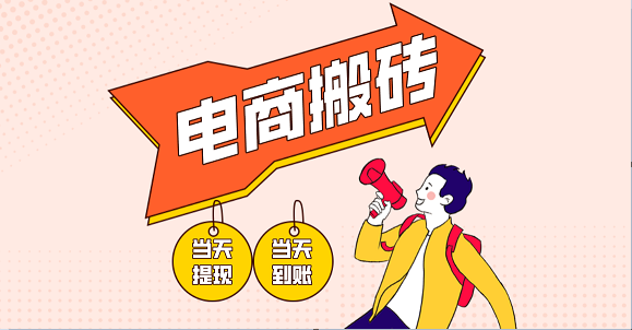 电商搬砖项目，单机日收益300 ，非常暴力，小白上手就会