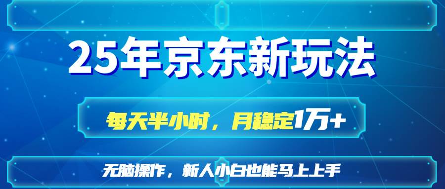 （14309期）25京东新玩法，每天半小时，月稳定1W
