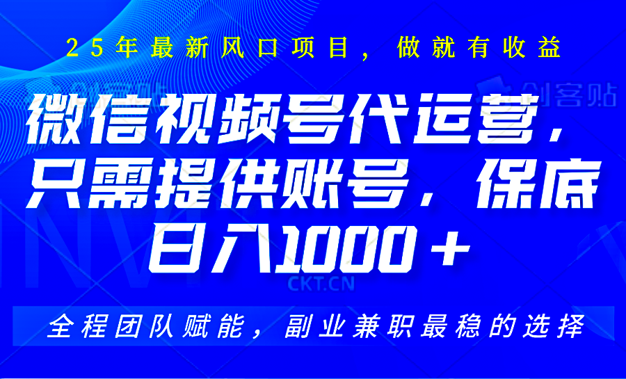 2025视频号代运营，只需提供账号，无需剪辑直播和运营，只管坐收佣金，单日保底1000