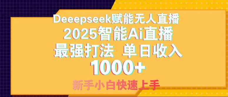 （14410期）Deepseek赋能无人直播，2025无人直播最强打法，单日收入1000 新手小白