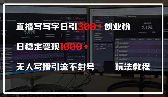 （14412期）直播写写字日引300 创业粉，日稳定变现600 无人写播引流不封号，玩法教程