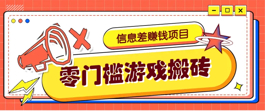 冷门且赚钱的信息差副业项目，靠游戏搬砖偏门野路子玩法，收益净赚3000