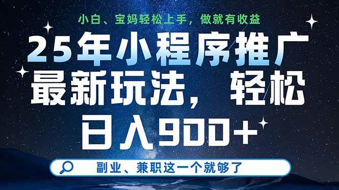 （14386期）25年小程序推广最新玩法，轻松日入900 ，副业、兼职这一个就够了