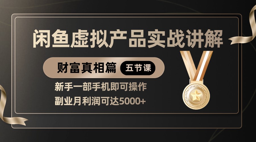 精品闲鱼虚拟产品实战讲解，新手一部手机即可操作，副业月利润可达5000