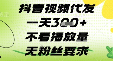 抖音视频代发一天3张 ，不看播放量，无粉丝要求【揭秘】