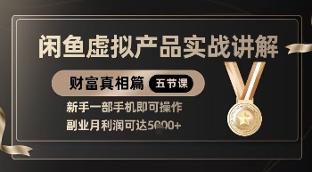 精品！闲鱼虚拟产品实战讲解，新手一部手机即可操作，副业月利润可达5k
