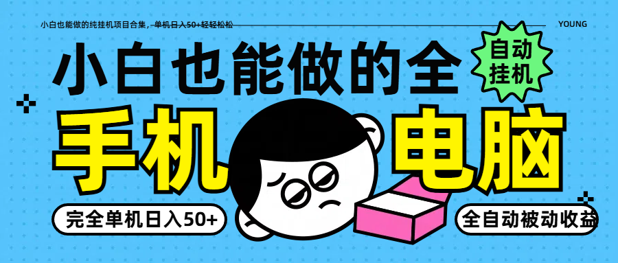 小白也能做的纯自动运行项目合集，单机日入50 轻轻松松