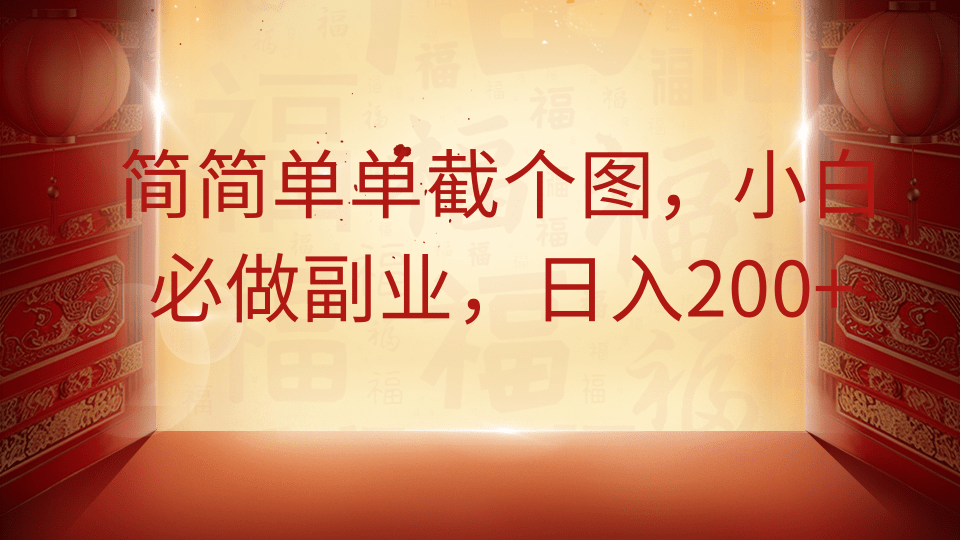 简简单单截个图，小白必做副业，日入200