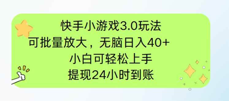 （14351期）快手小游戏3.0玩法，可批量放大，无脑日入40 ，小白可轻松上手，提…