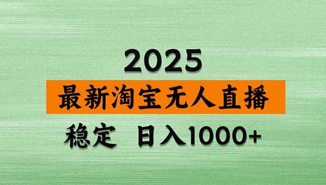 （14426期）淘宝无人直播带货【最新】，日入1000 ，不违规不封号，操作简单