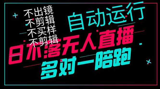 （14432期）日不落无人直播、让你赚到手软，不出镜 不剪辑 不囤货  不买样日赚1000
