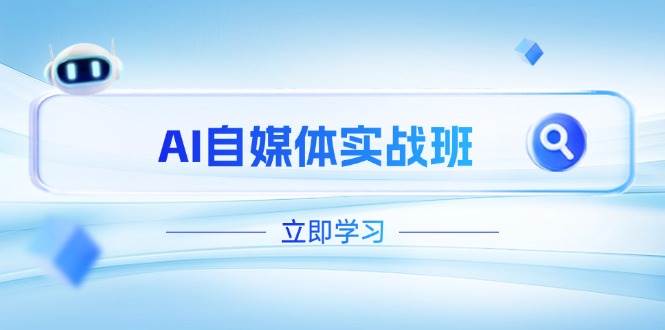 AI自媒体实战班，突破账号运营瓶颈，PR剪辑 剪映教程全流程覆盖