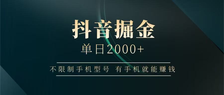 抖音掘金单日2000 ，有手机就能赚钱，背靠抖音大厂提现稳定安全无风险