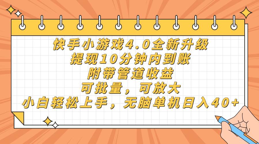（14443期）快手小游戏4.0升级，提现10分钟内到账，可批量，可放大，小白可轻松上