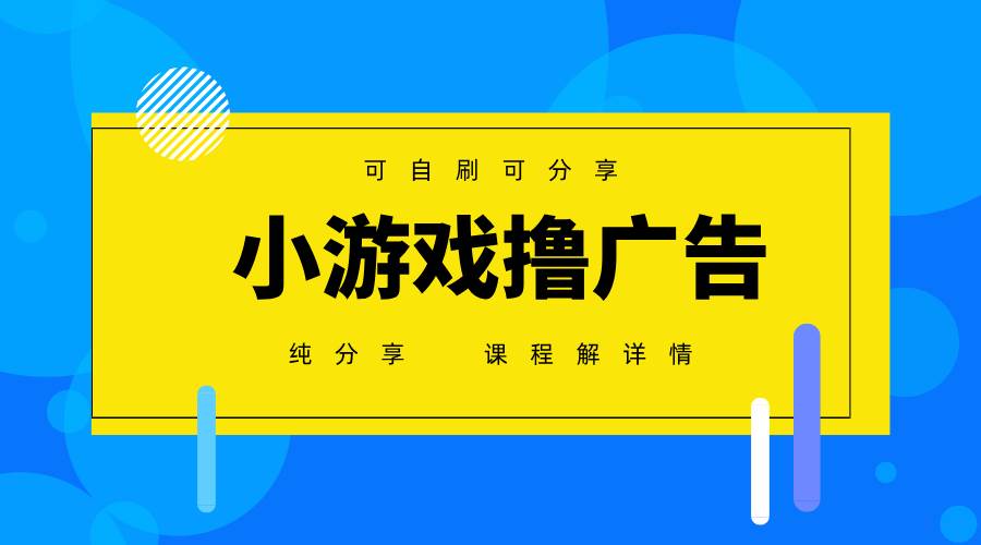 （14461期）一台手机 广告变现月入6000    纯分享版，小白轻松上手 2025必做项目没