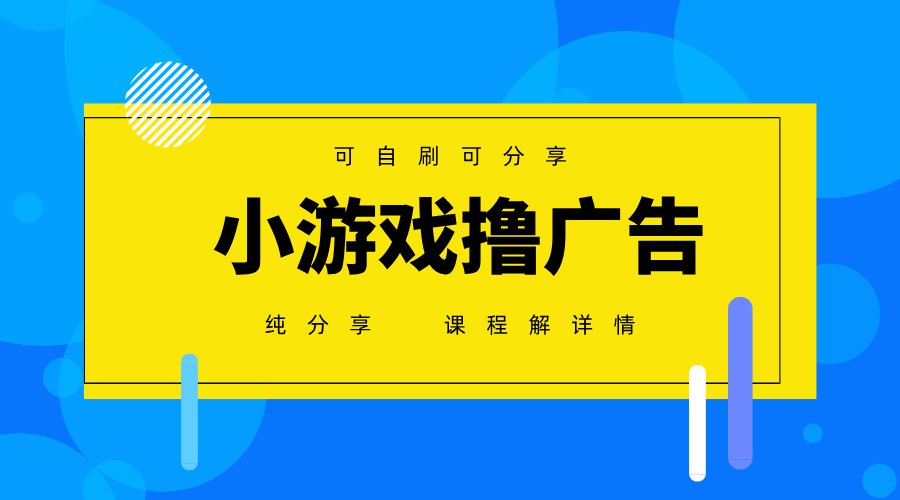 一台手机广告变现月入6000 纯分享版，小白轻松上手，2025必做项目没有之一