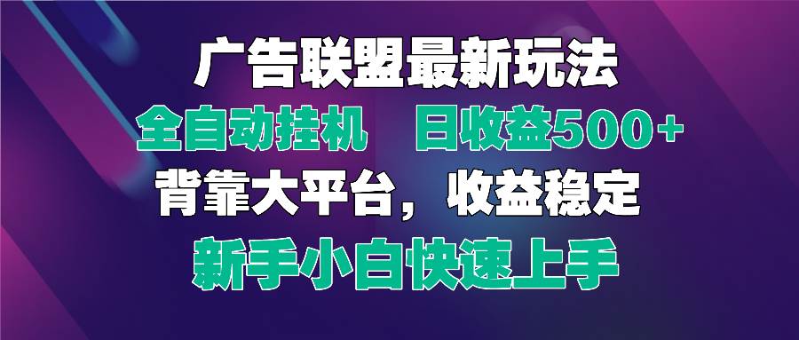 （14477期）2025广告联盟最新玩法，单机单日500 全自动自动运行可矩阵放大，新手小白快